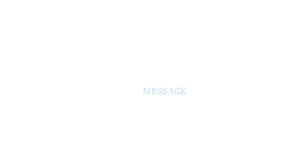 求職者の皆様へメッセージ